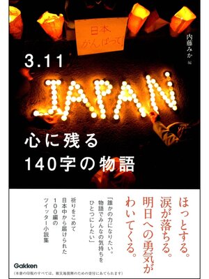 cover image of 3.11 心に残る140字の物語